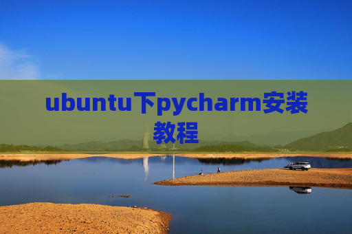 ubuntu下pycharm安装教程